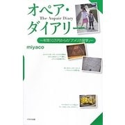 オペア・ダイアリー―年間10万円からの「アメリカ留学」 [単行本]