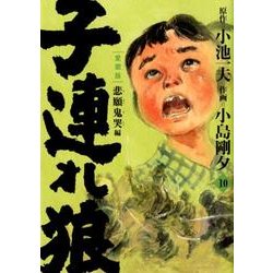 ヨドバシ.com - 子連れ狼 第10巻 愛蔵版（キングシリーズ） [コミック] 通販【全品無料配達】