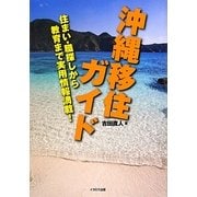沖縄移住ガイド―住まい・職探しから教育まで実用情報満載! [単行本]