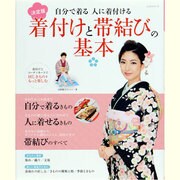 着付けと帯結びの基本 決定版－自分で着る人に着付ける（レッスンシリーズ） [ムックその他]