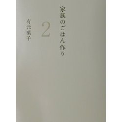 家族のごはん作り〈2〉正しい冷凍・作りおき編 [単行本]