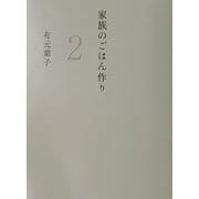 家族のごはん作り〈2〉正しい冷凍・作りおき編 [単行本]