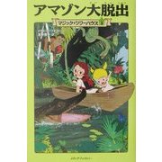 アマゾン大脱出―マジック・ツリーハウス〈3〉 [単行本]