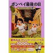 ポンペイ最後の日―マジック・ツリーハウス〈7〉 [単行本]