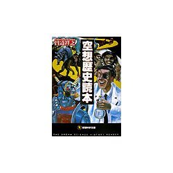 空想歴史読本(空想科学文庫) [文庫]