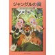 ジャングルの掟―マジック・ツリーハウス〈10〉 [単行本]