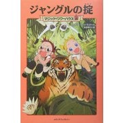 ジャングルの掟―マジック・ツリーハウス〈10〉 [単行本]