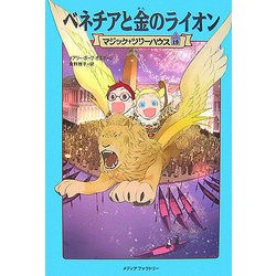 ベネチアと金のライオン―マジック・ツリーハウス〈19〉 [単行本]