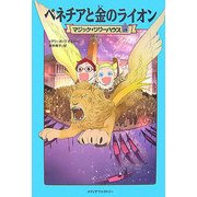 ベネチアと金のライオン―マジック・ツリーハウス〈19〉 [単行本]