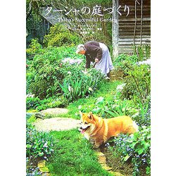 ターシャの庭づくり [単行本]