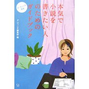 ダ・ヴィンチ渾身 本気で小説を書きたい人のためのガイドブック(ダ・ヴィンチ ブックス) [単行本]