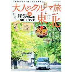 ヨドバシ Com 大人のクルマ旅 東北大特集 マイカーで気まま旅 ときどき車中泊 ヤエスメディアムック 371 ムックその他 通販 全品無料配達