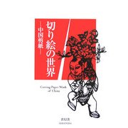 切り絵の世界―中国剪紙 [単行本]