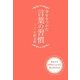 幸せをつかむ言葉の習慣―あなたを特別な人にする話し方の作法 [単行本]