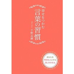 幸せをつかむ言葉の習慣―あなたを特別な人にする話し方の作法 [単行本]