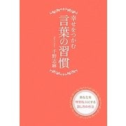 幸せをつかむ言葉の習慣―あなたを特別な人にする話し方の作法 [単行本]