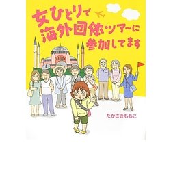 女ひとりで海外団体ツアーに参加してます [単行本]