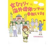 女ひとりで海外団体ツアーに参加してます [単行本]