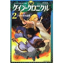 ケイン・クロニクル〈2〉ファラオの血統 [単行本]