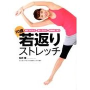 10歳若返りストレッチ－姿勢が良くなる!痛みが消える!自律神経が整う! [単行本]