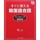 すぐに使える韓国語会話ミニフレーズ2200 [単行本]