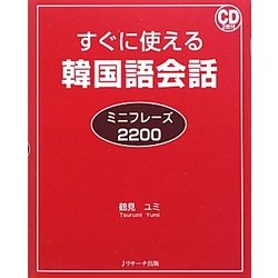 すぐに使える韓国語会話ミニフレーズ2200 [単行本]