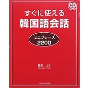 すぐに使える韓国語会話ミニフレーズ2200 [単行本]