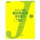 ネイティブ厳選 街の英会話まる覚え―こだわりフレーズ255(J新書) [単行本]