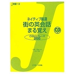 ネイティブ厳選 街の英会話まる覚え―こだわりフレーズ255(J新書) [単行本]