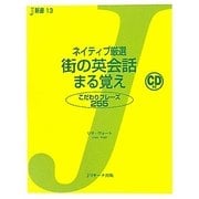 ネイティブ厳選 街の英会話まる覚え―こだわりフレーズ255(J新書) [単行本]