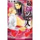最凶の恋人―ルームメイト(ビーボーイスラッシュノベルズ) [新書]