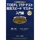 TOEFL ITPテスト総合スピードマスター 入門編 [単行本]