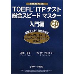 TOEFL ITPテスト総合スピードマスター 入門編 [単行本]