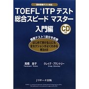 TOEFL ITPテスト総合スピードマスター 入門編 [単行本]