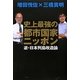 史上最強の都市国家ニッポン [単行本]