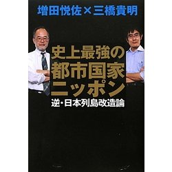 史上最強の都市国家ニッポン [単行本]