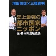 史上最強の都市国家ニッポン [単行本]