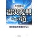 震災復興への道―日本復活の未来ビジョン [単行本]