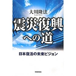 震災復興への道―日本復活の未来ビジョン [単行本]