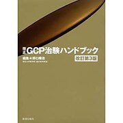 改正GCP治験ハンドブック 改訂第3版 [単行本]