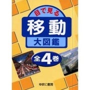 目で見る移動大図鑑 全4巻 [図鑑]