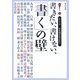 書きたい、書けない、「書く」の壁(シリーズ日本語があぶない) [全集叢書]