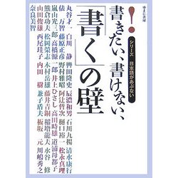書きたい、書けない、「書く」の壁(シリーズ日本語があぶない) [全集叢書]