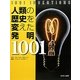 人類の歴史を変えた発明1001 [事典辞典]