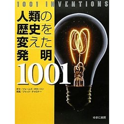 人類の歴史を変えた発明1001 [事典辞典]