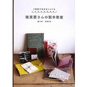 雑貨屋さんの製本教室―2時間で気ままにつくる [単行本]