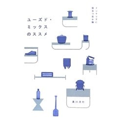 ユーズド・ミックスのススメ―インテリアに役立つ古小物 [単行本]