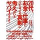 20代、お金と仕事について今こそ真剣に考えないとヤバイですよ! [単行本]