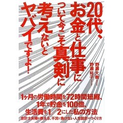 20代、お金と仕事について今こそ真剣に考えないとヤバイですよ! [単行本]