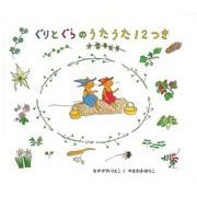 ぐりとぐらのうたうた12つき(日本傑作絵本シリーズ) [絵本]
